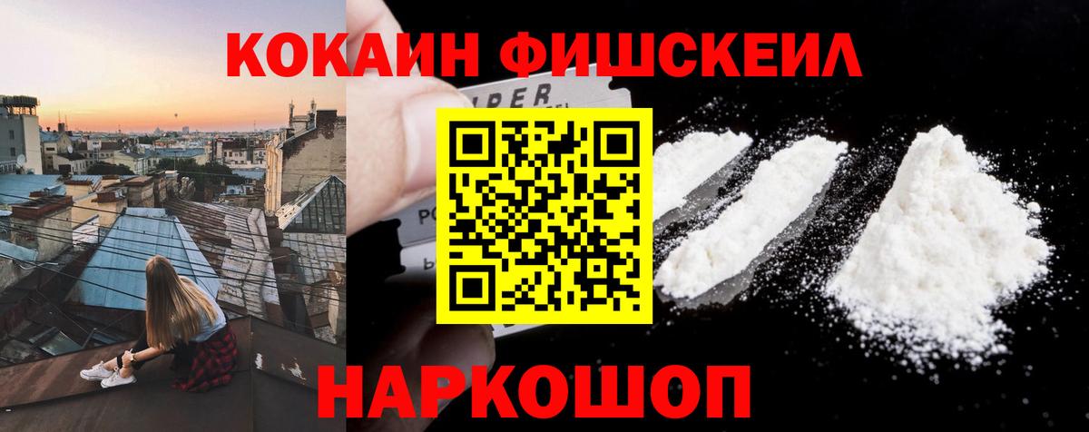Шебекино  КОКАИН FishScale  Cocaine  Вход с VPN  Кокаин 99% 