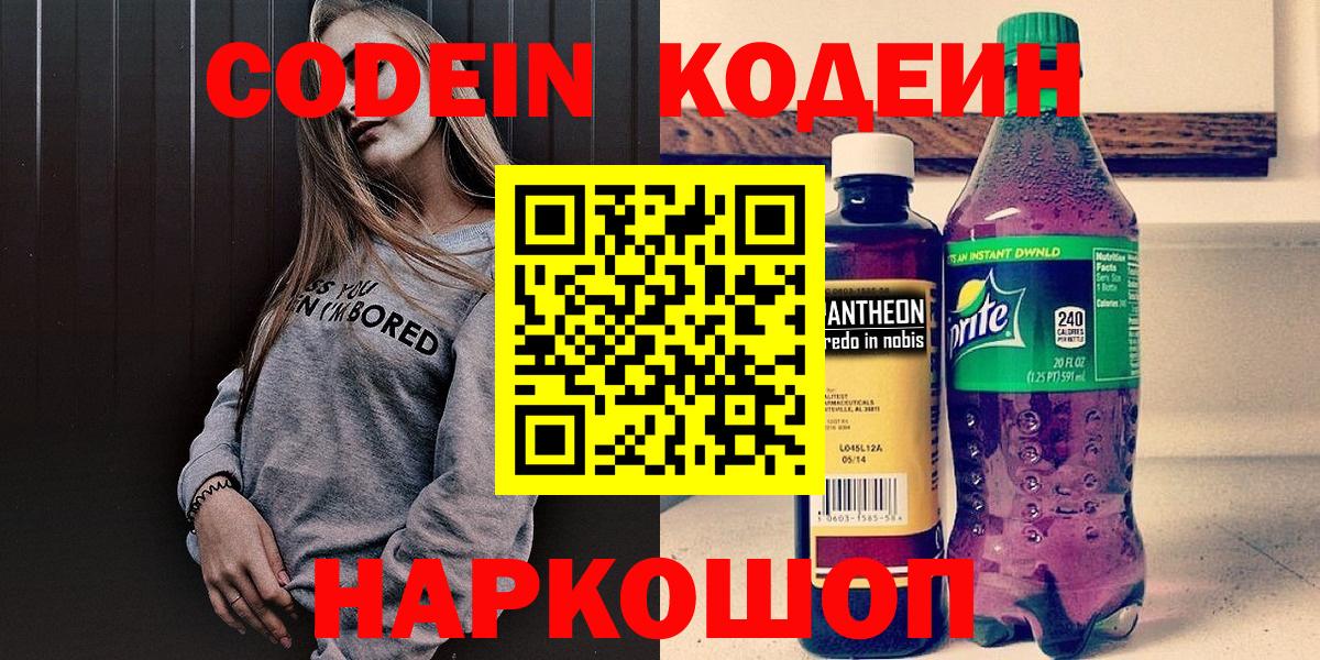 Шебекино  Кодеиновый сироп Lean Purple Drank  Codein Purple Drank  Вход с VPN 